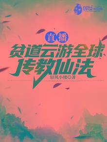 直播：贫道云游全球传教仙法