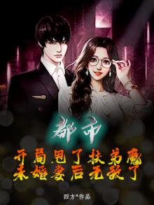 开局甩了扶弟魔未婚妻 小说
