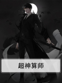 超级神算下载