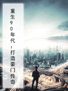 重生90年代：打造豪门传奇