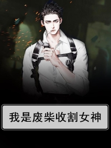 我是废柴收割女神小说