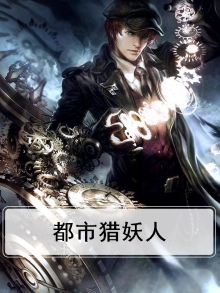 都市猎妖人