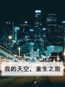 我的天空，重生之旅