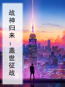 战神归来：盖世征战