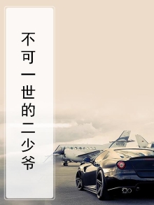 不可一世的可