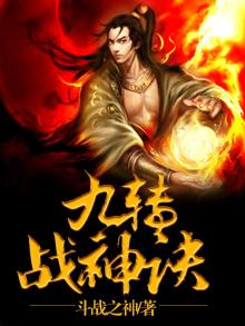 九转战尊