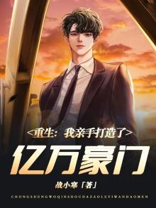 重生:我亲手打造了亿万豪门漫画
