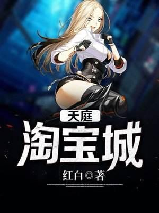 天庭淘宝店免费漫画