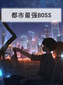都市最强boss林帆
