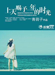 上天赐予一年的时光