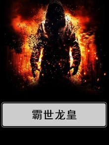 霸世人皇