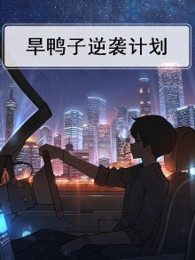 旱鸭子的飞跃攻略