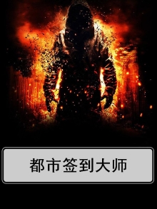 都市签到宗师