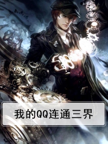 我的qq连通三界免费阅读