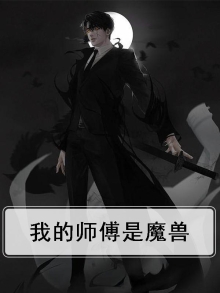 我的师傅是谁小说