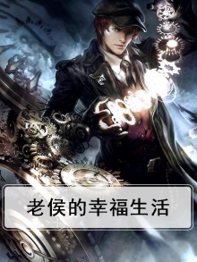 侯总的幸福生活