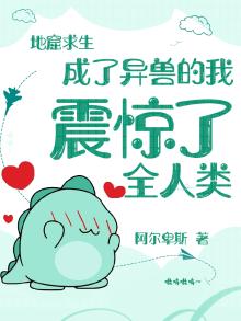 地窟求生:成了异兽的我震惊了全人类TXT