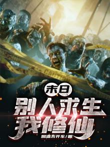 末世别人求生我横推