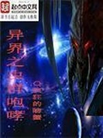 异界之虫群咆哮小说