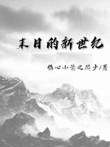 末日进化新世纪