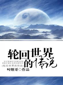 轮回世界的传说有哪些