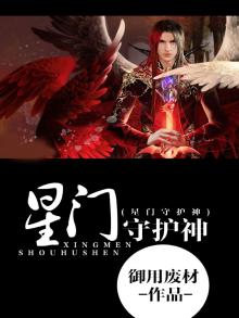 星门守护神