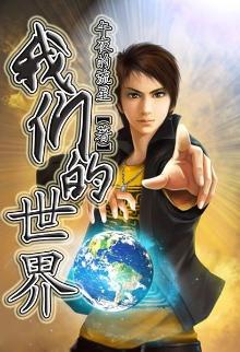 我们的世界
