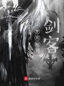 从斗罗开始的剑客免费阅读