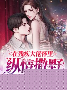 在残疾大佬心尖跳个舞郁唯一
