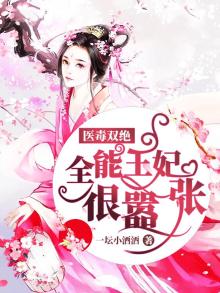 医毒双绝:全能王妃很嚣张 一坛小酒酒
