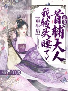 重生后我转头睡了恶魔首辅大人孟晚溪