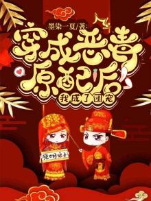 穿成恶毒原配后,我成了团宠 小说