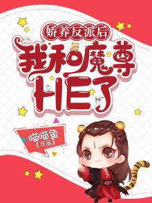 娇养了反派镇北王
