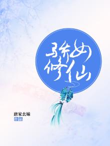 娇女修魔传免费阅读