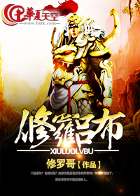 修罗吕布技能