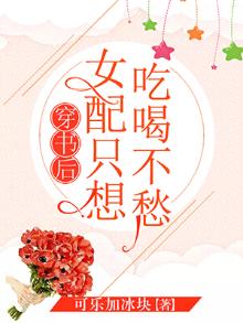 穿书后女配只想吃喝不愁 可乐加冰块 七