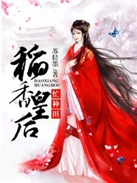稻香皇后忙种田下载