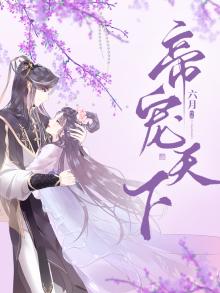 帝宠天下邪医狂妃免费阅读