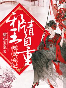 邪王嗜宠毒医狂妃 小说