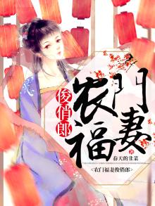 农门福妻超旺夫txt