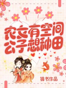 农女有空间免费阅读全文