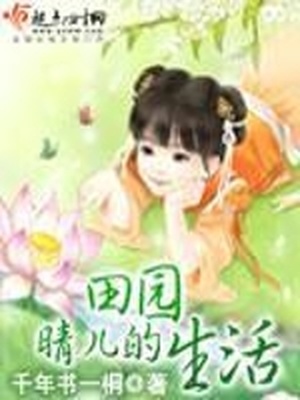 晴儿的田园生活下载
