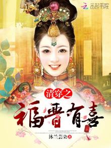 清穿之福晋有喜 小说
