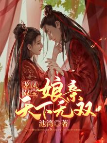 龙凤双宝娘亲天下无双 池湾