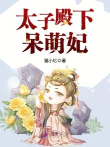 太子殿下呆萌妃 猫小忆
