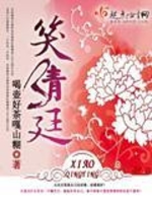 笑清廷免费阅读