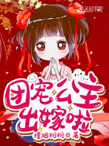 团宠公主出嫁了