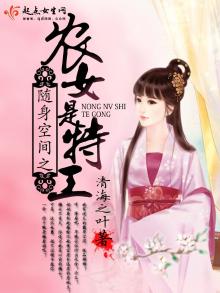 随身空间之农女是特工最新章