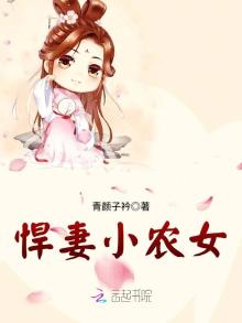 悍农家小悍女