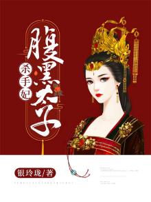 腹黑太子的毒妃免费阅读